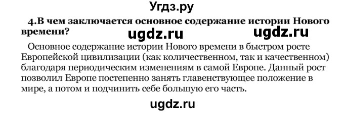 ГДЗ (Решебник) по истории 8 класс В.С. Кошелев / параграфы / § 1 / 4