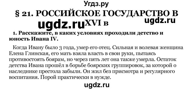 ГДЗ (Решебник) по истории 8 класс В.С. Кошелев / параграфы / § 21 / 1