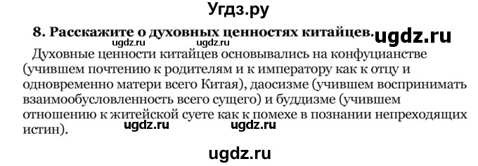 ГДЗ (Решебник) по истории 8 класс В.С. Кошелев / параграфы / § 28 / 8