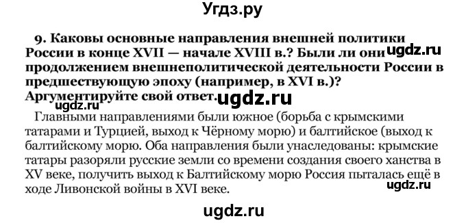 ГДЗ (Решебник) по истории 8 класс В.С. Кошелев / обобщение / раздел 3 / 9