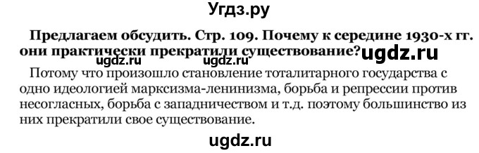 ГДЗ (Решебник) по истории 10 класс Г.А. Космач / параграф / § 16 / Предлагаем обсудить стр. 109