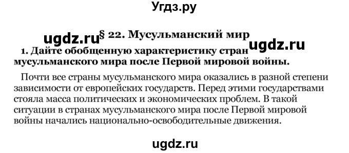 ГДЗ (Решебник) по истории 10 класс Г.А. Космач / параграф / § 22 / 1