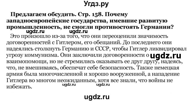 ГДЗ (Решебник) по истории 10 класс Г.А. Космач / параграф / § 24 / Предлагаем обсудить стр.158