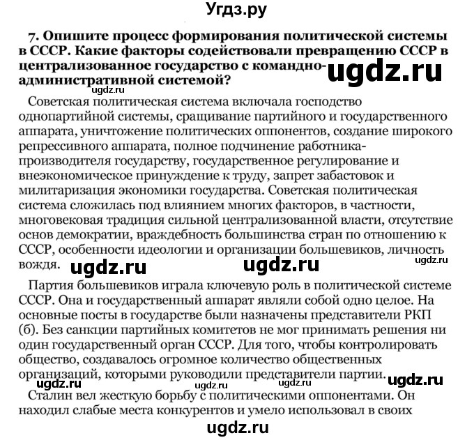 ГДЗ (Решебник) по истории 10 класс Г.А. Космач / обобщение / раздел II / 7