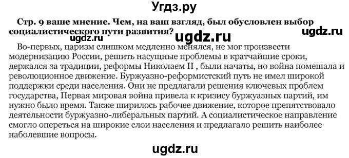 ГДЗ (Решебник) по истории 10 класс Я.К. Новик / параграф / § 1 / Ваше мнение стр. 9