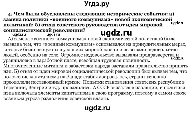 ГДЗ (Решебник) по истории 10 класс Я.К. Новик / параграф / § 8 / 4