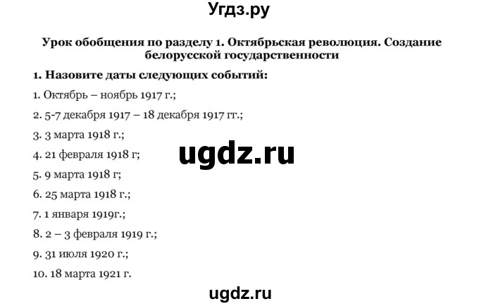 ГДЗ (Решебник) по истории 10 класс Я.К. Новик / обобщение / раздел 1 / 1