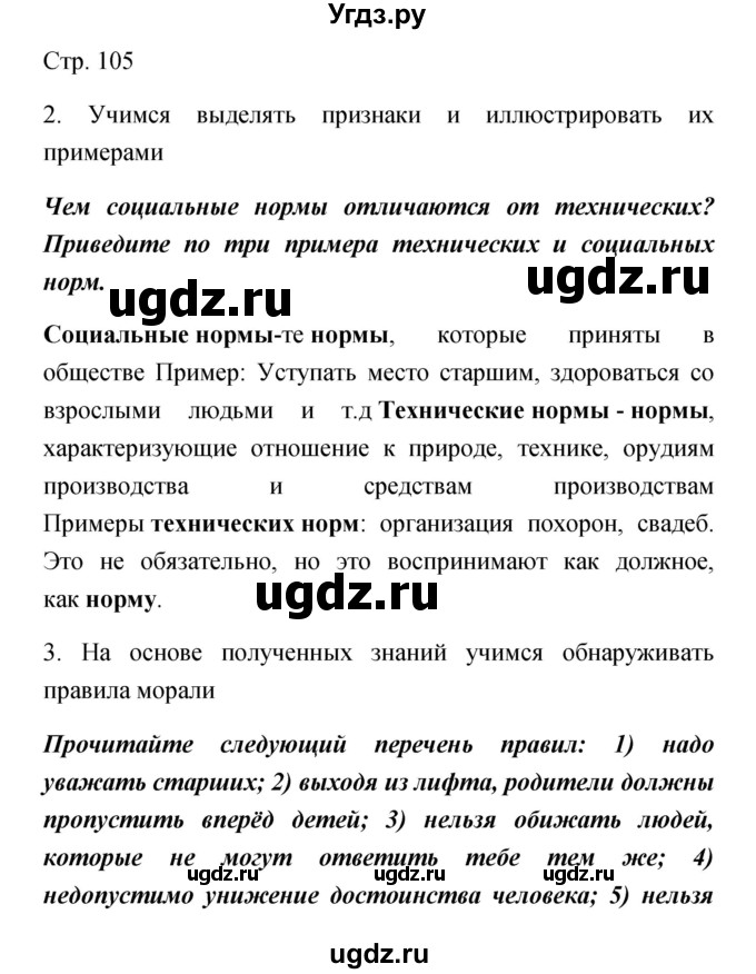 ГДЗ (Решебник) по обществознанию 5 класс Королькова Е.С. / страница / 105