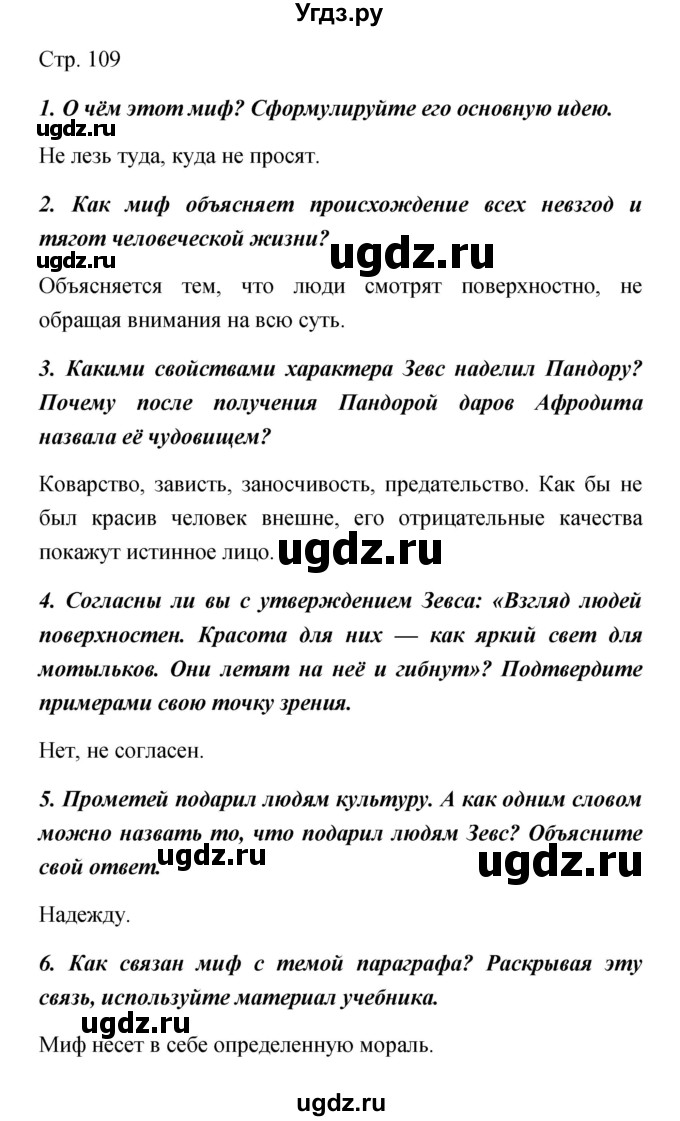 ГДЗ (Решебник) по обществознанию 5 класс Королькова Е.С. / страница / 109