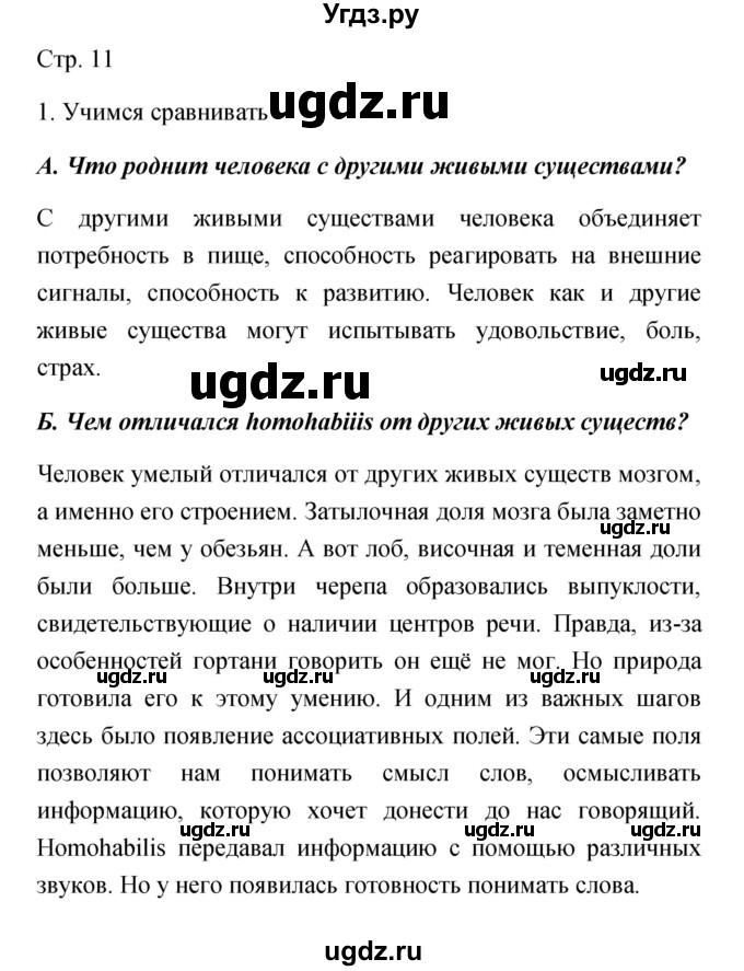 ГДЗ (Решебник) по обществознанию 5 класс Королькова Е.С. / страница / 11