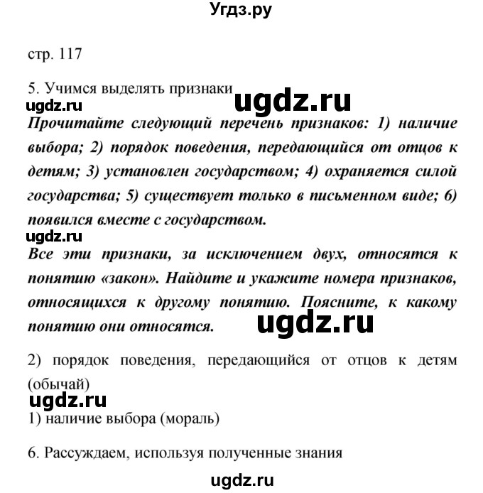 ГДЗ (Решебник) по обществознанию 5 класс Королькова Е.С. / страница / 117