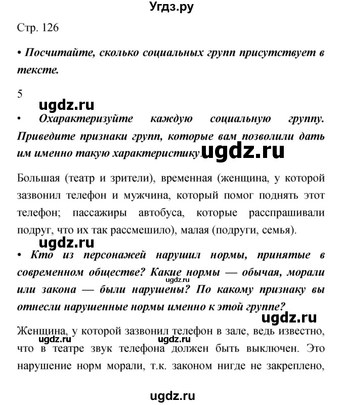 ГДЗ (Решебник) по обществознанию 5 класс Королькова Е.С. / страница / 126