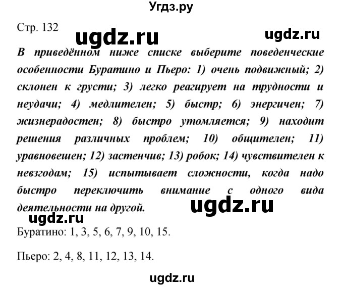 ГДЗ (Решебник) по обществознанию 5 класс Королькова Е.С. / страница / 132