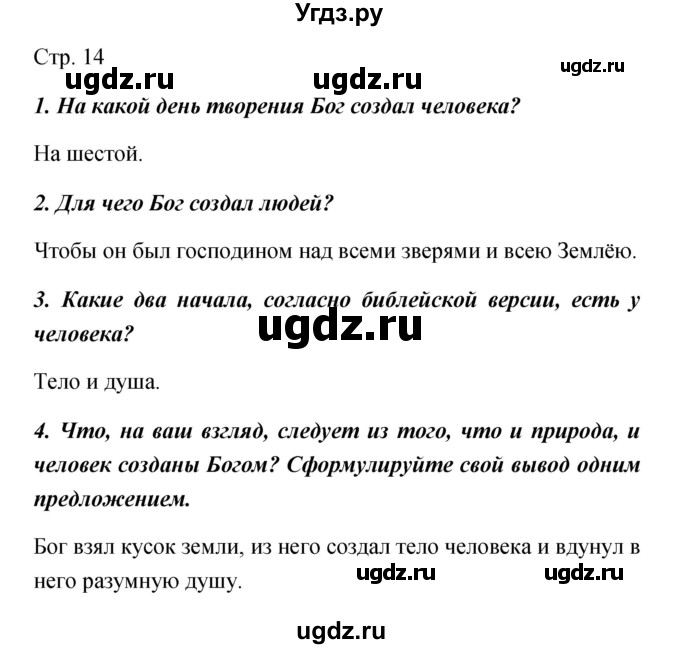 ГДЗ (Решебник) по обществознанию 5 класс Королькова Е.С. / страница / 14