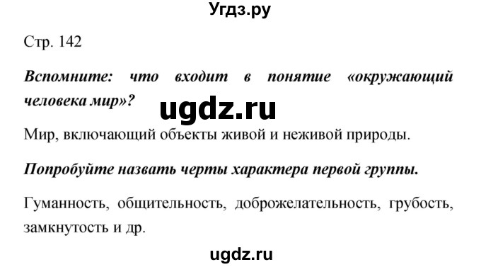 ГДЗ (Решебник) по обществознанию 5 класс Королькова Е.С. / страница / 142