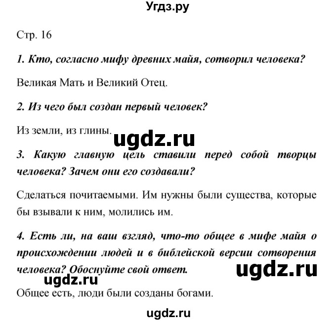 ГДЗ (Решебник) по обществознанию 5 класс Королькова Е.С. / страница / 16