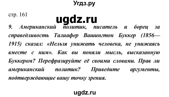 ГДЗ (Решебник) по обществознанию 5 класс Королькова Е.С. / страница / 161