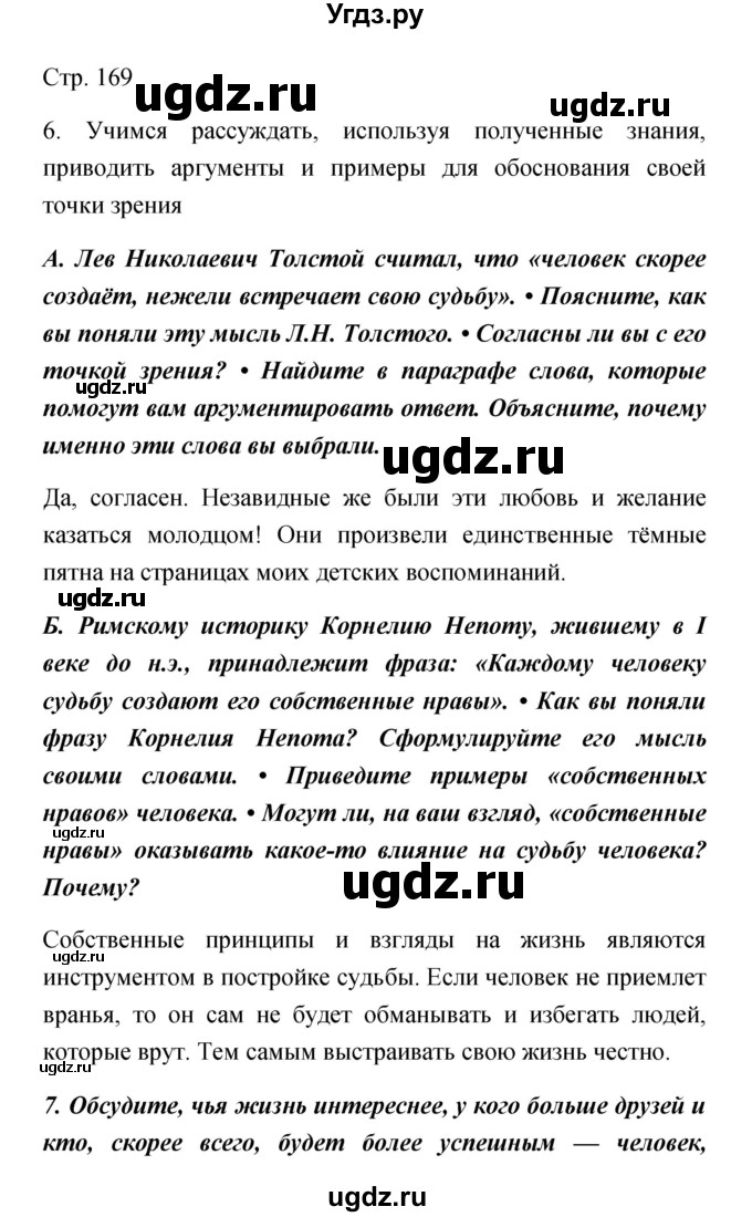 ГДЗ (Решебник) по обществознанию 5 класс Королькова Е.С. / страница / 169