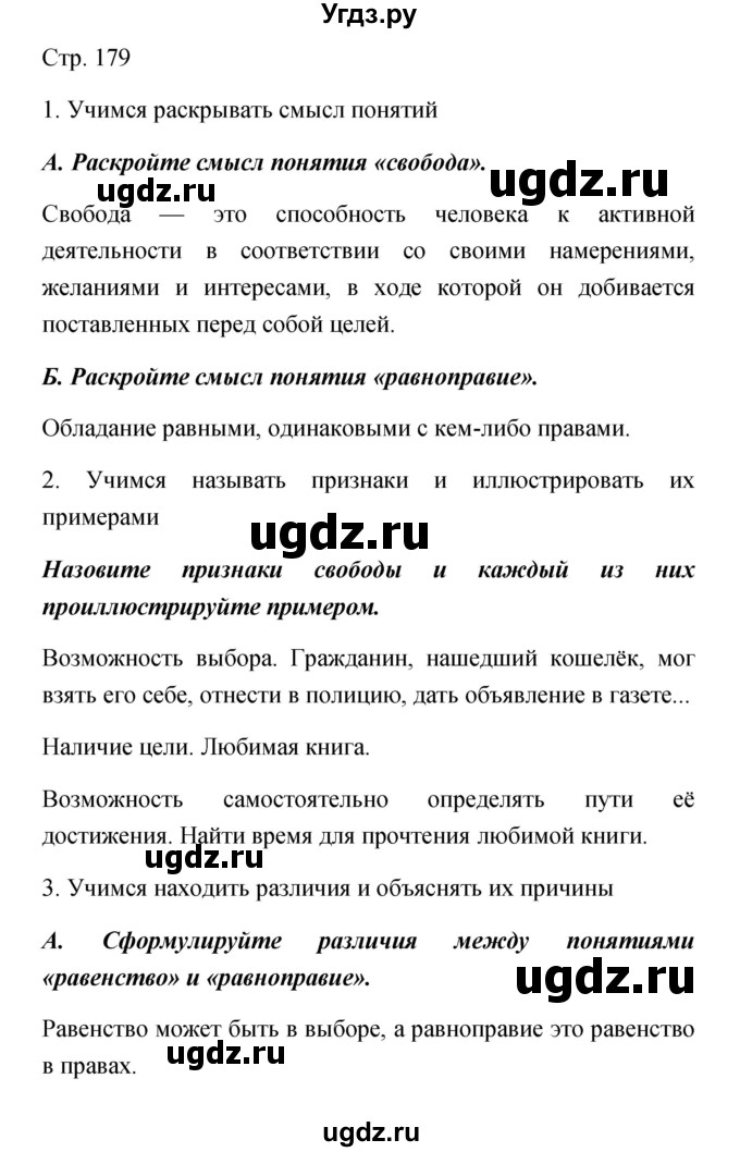 ГДЗ (Решебник) по обществознанию 5 класс Королькова Е.С. / страница / 179