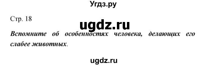 ГДЗ (Решебник) по обществознанию 5 класс Королькова Е.С. / страница / 18