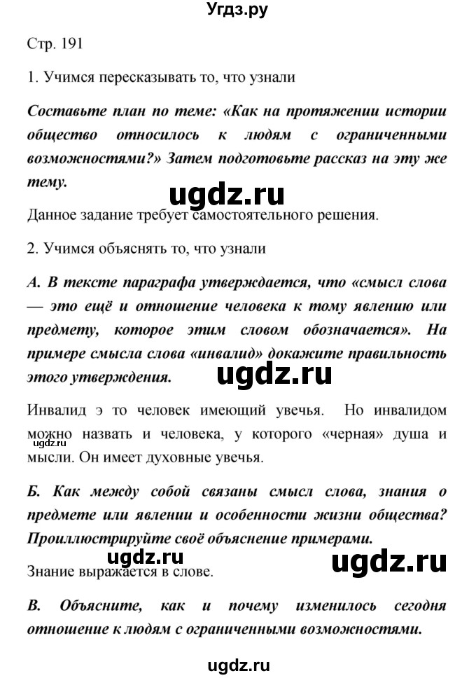 ГДЗ (Решебник) по обществознанию 5 класс Королькова Е.С. / страница / 191