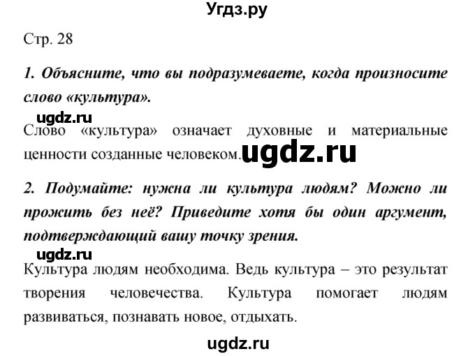 ГДЗ (Решебник) по обществознанию 5 класс Королькова Е.С. / страница / 28
