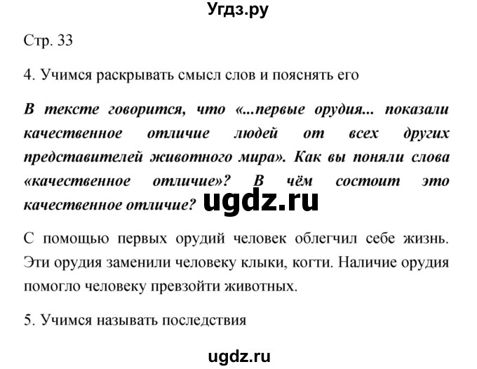 ГДЗ (Решебник) по обществознанию 5 класс Королькова Е.С. / страница / 33