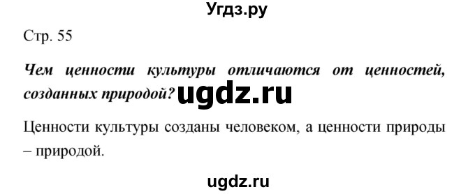 ГДЗ (Решебник) по обществознанию 5 класс Королькова Е.С. / страница / 55