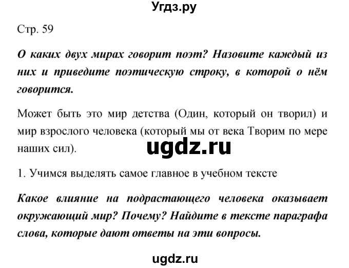 ГДЗ (Решебник) по обществознанию 5 класс Королькова Е.С. / страница / 59