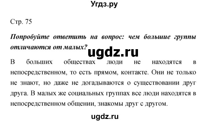 ГДЗ (Решебник) по обществознанию 5 класс Королькова Е.С. / страница / 75