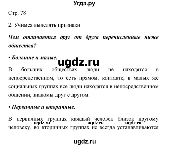 ГДЗ (Решебник) по обществознанию 5 класс Королькова Е.С. / страница / 78