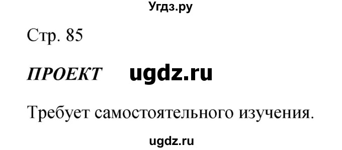 ГДЗ (Решебник) по обществознанию 5 класс Королькова Е.С. / страница / 85