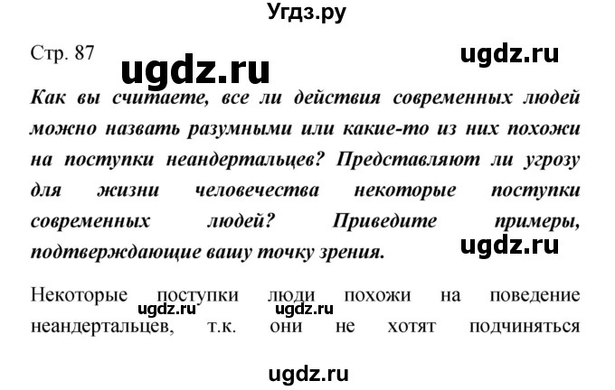 ГДЗ (Решебник) по обществознанию 5 класс Королькова Е.С. / страница / 87