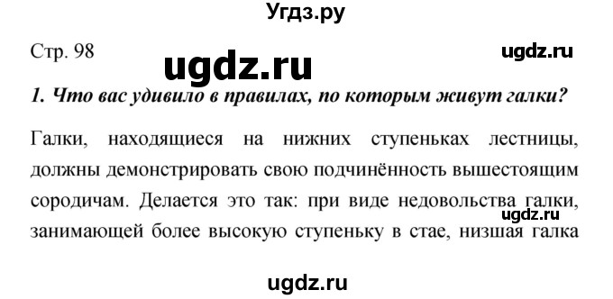 ГДЗ (Решебник) по обществознанию 5 класс Королькова Е.С. / страница / 98