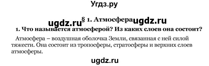 ГДЗ (Решебник) по географии 7 класс З.Я. Андриевская / § 1 / 1