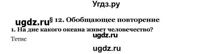 ГДЗ (Решебник) по географии 7 класс З.Я. Андриевская / § 12 / 1