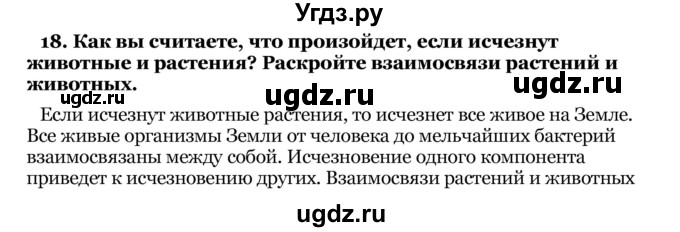 ГДЗ (Решебник) по географии 7 класс З.Я. Андриевская / § 12 / 18