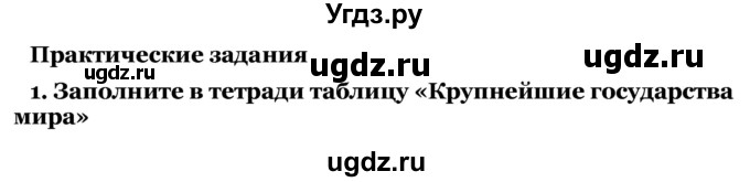 ГДЗ (Решебник) по географии 7 класс З.Я. Андриевская / § 17 / Практические задания