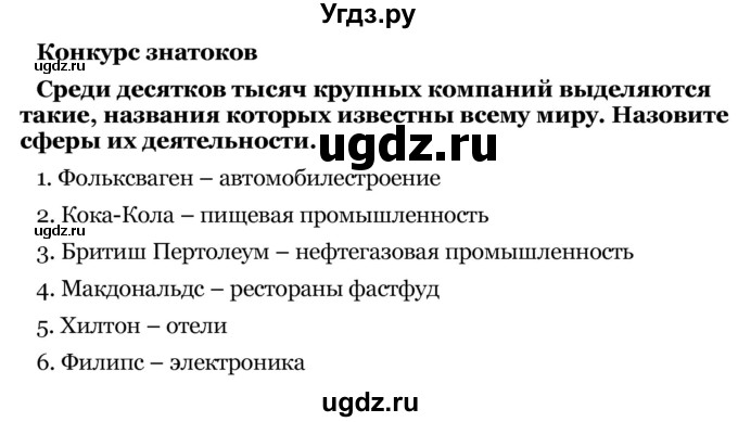 ГДЗ (Решебник) по географии 7 класс З.Я. Андриевская / § 19 / Конкурс знатоков