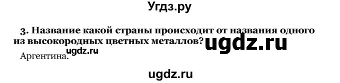 ГДЗ (Решебник) по географии 7 класс З.Я. Андриевская / § 24 / Конкурс знатоков(продолжение 2)