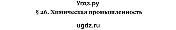 ГДЗ (Решебник) по географии 7 класс З.Я. Андриевская / § 26 / 1