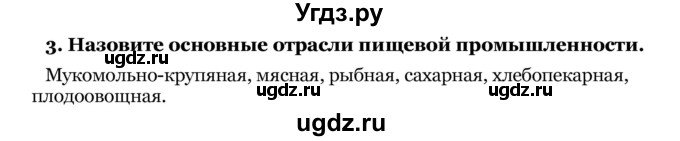 ГДЗ (Решебник) по географии 7 класс З.Я. Андриевская / § 29 / 3