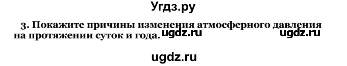 ГДЗ (Решебник) по географии 7 класс З.Я. Андриевская / § 4 / 3