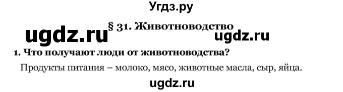 ГДЗ (Решебник) по географии 7 класс З.Я. Андриевская / § 31 / 1