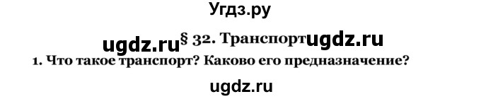 ГДЗ (Решебник) по географии 7 класс З.Я. Андриевская / § 32 / 1