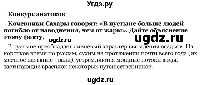 ГДЗ (Решебник) по географии 7 класс З.Я. Андриевская / § 8 / Конкурс знатоков