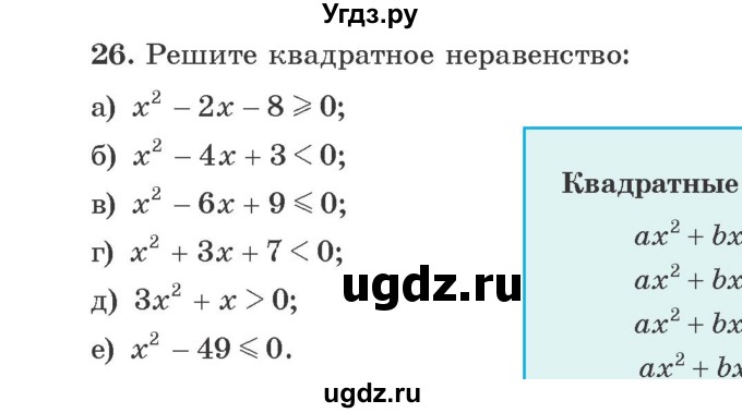 ГДЗ (Учебник) по алгебре 9 класс Арефьева И.Г. / повторение 7—8-х классов / 26