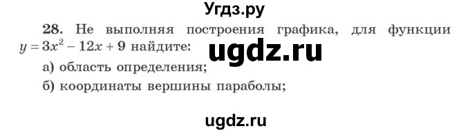 ГДЗ (Учебник) по алгебре 9 класс Арефьева И.Г. / повторение 7—8-х классов / 28