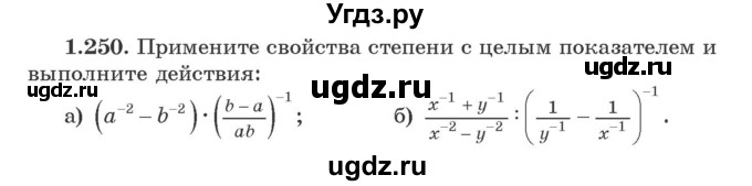 ГДЗ (Учебник) по алгебре 9 класс Арефьева И.Г. / глава 1 / упражнение / 1.250