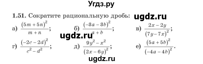 ГДЗ (Учебник) по алгебре 9 класс Арефьева И.Г. / глава 1 / упражнение / 1.51